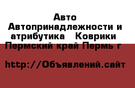 Авто Автопринадлежности и атрибутика - Коврики. Пермский край,Пермь г.